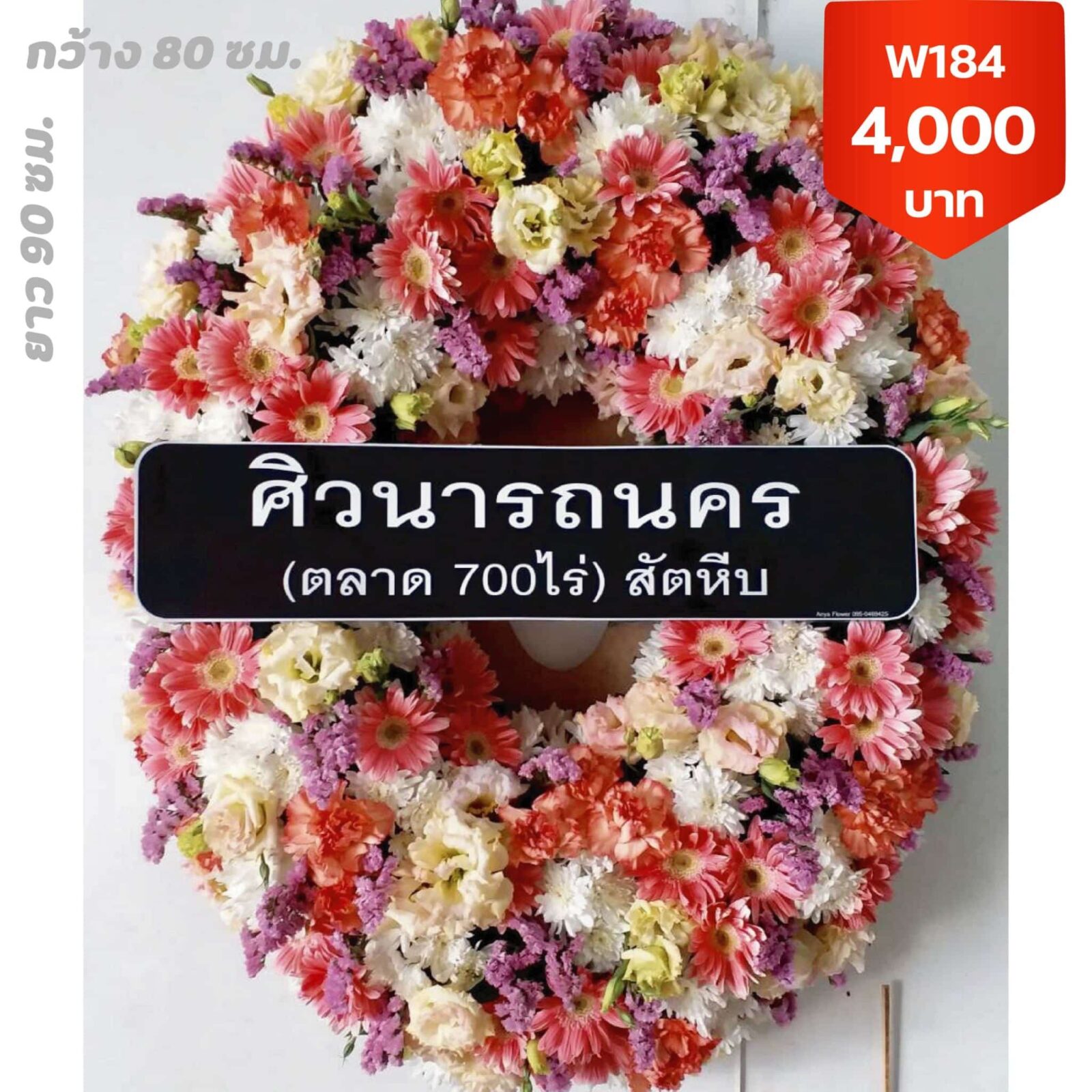 พวงหรีดดอกไม้สด