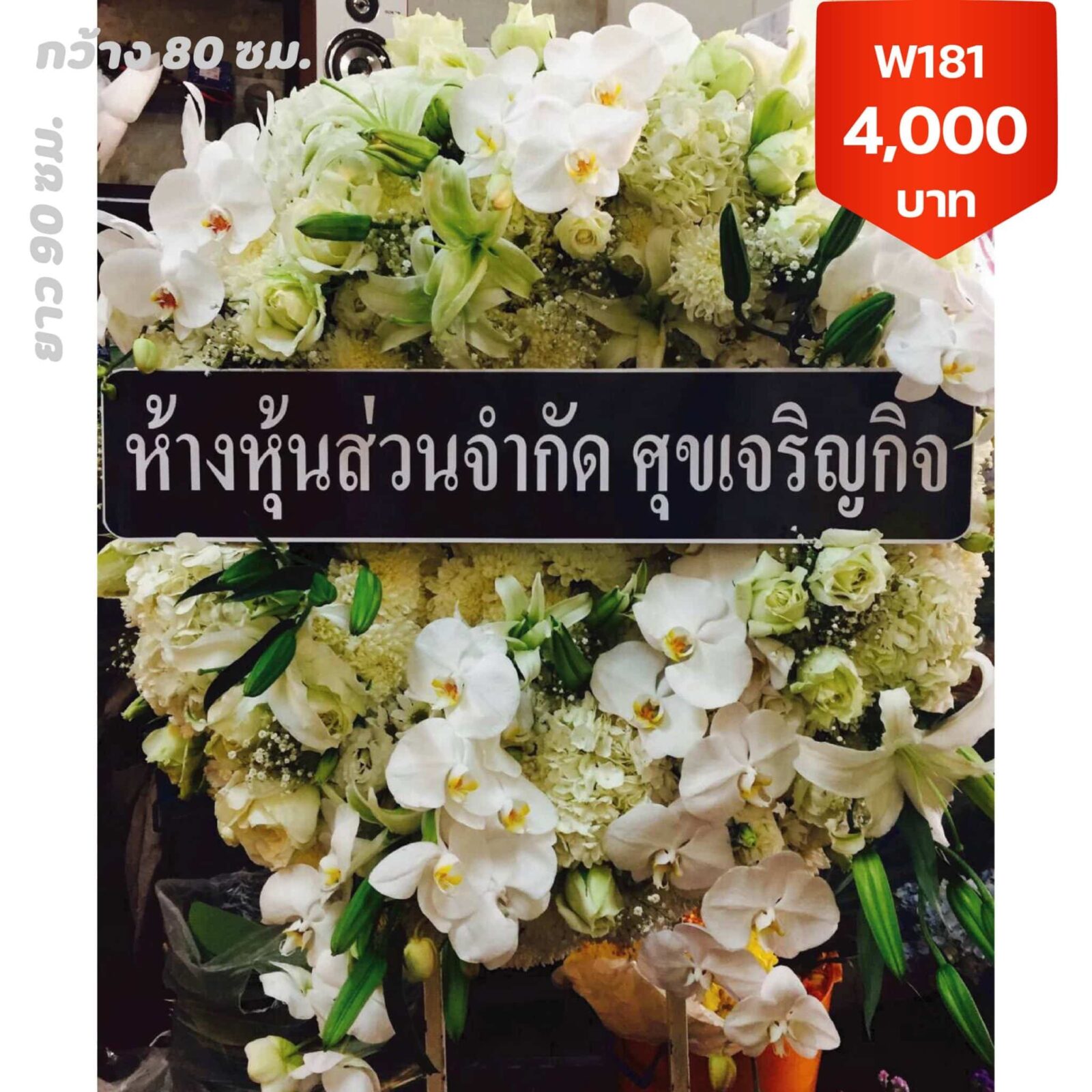 พวงหรีดราษฎร์บูรณะ