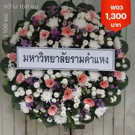 พวงหรีดหนองจอก มีนบุรี ชานเมืองตะ