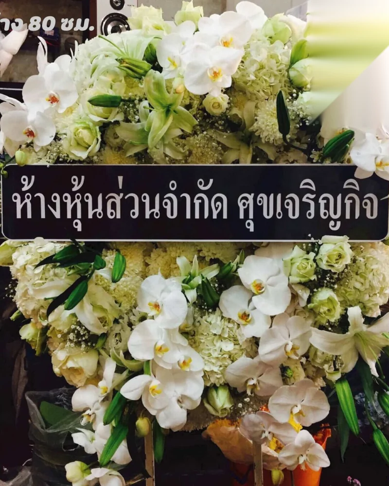 พวงหรีดดอกไม้สดในนามห้างหุ้นส่วนที่ส่งเข้าศาลาวัดพร้อมรับเป็นเจ้าภาพคืนสวด