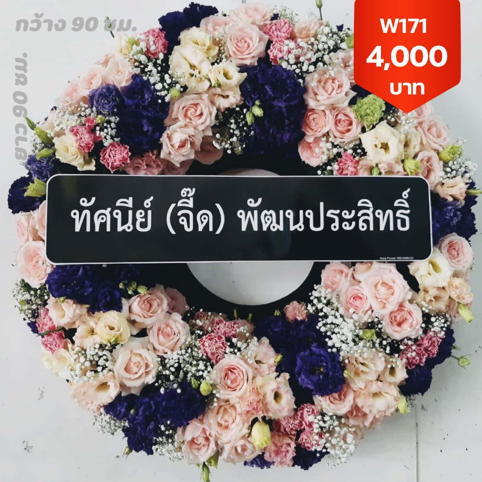 พวงหรีดบางแวก