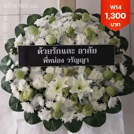 พวงหรีดพญาไท ราชวิถี สนามม้า