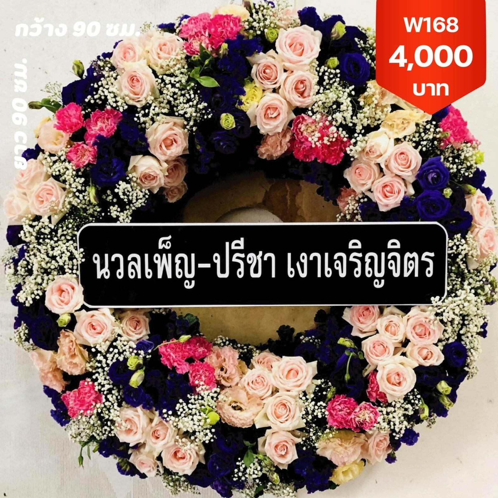 พวงหรีดเสาชิงช้า
