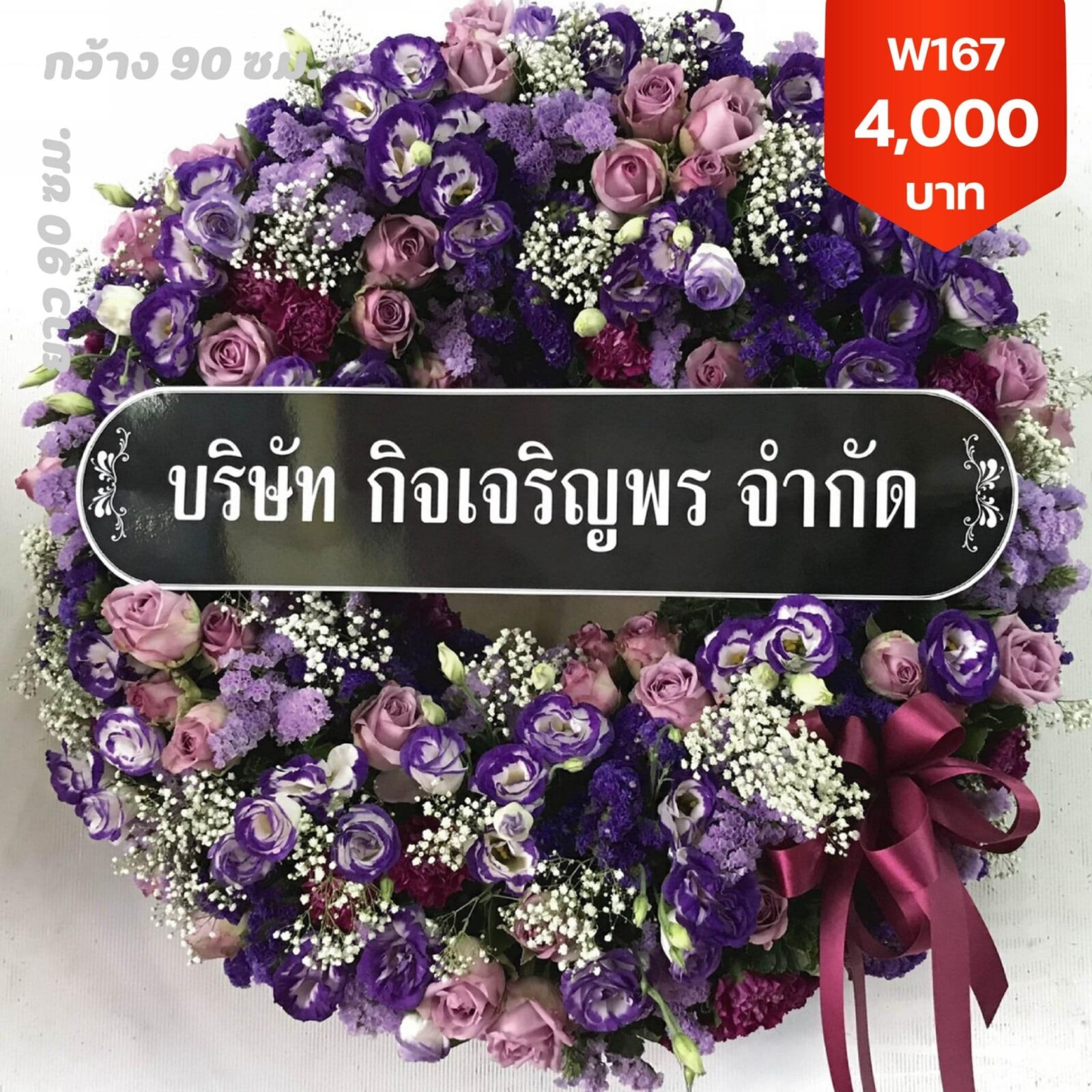 พวงหรีดสำราญราษฎร์