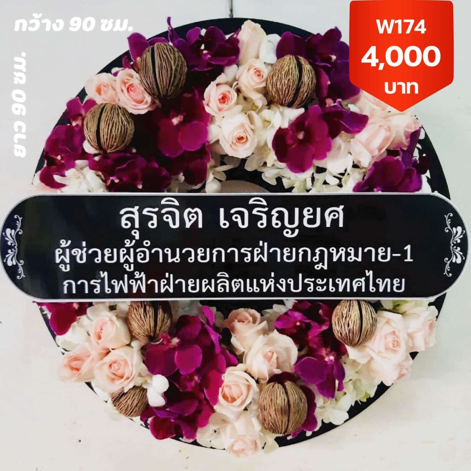 พวงหรีดวัดสามพระยา