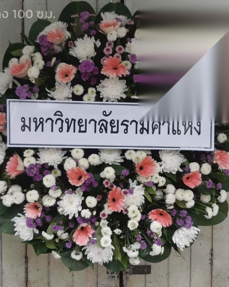 พวงหรีดดอกไม้สดในนามสถาบันการศึกษาที่ตั้งแสดงความอาลัยหน้าศาลาวัด