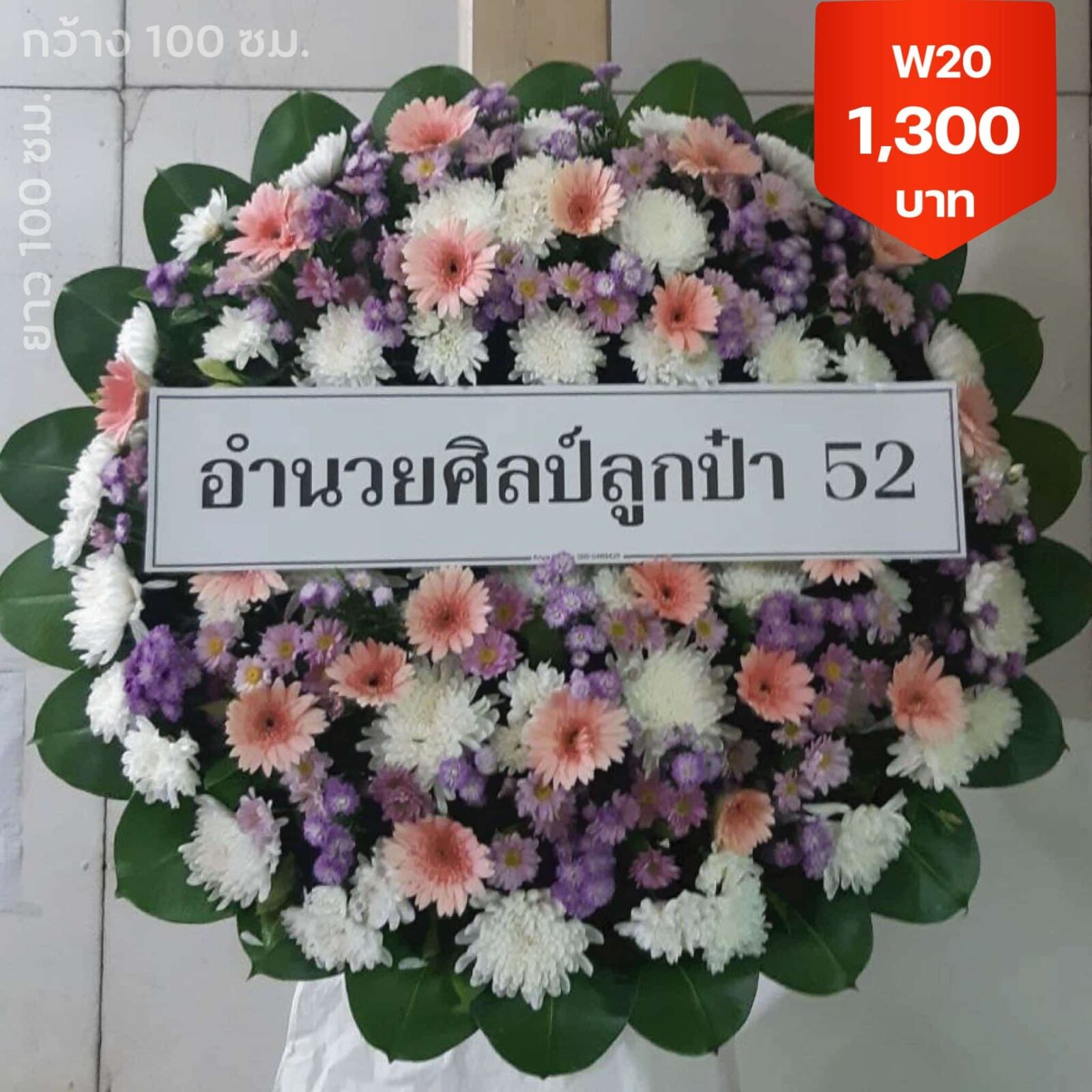 พวงหรีดบางกอกน้อย ศิริราช จรัญสนิทวงศ์ ส่งด่วน