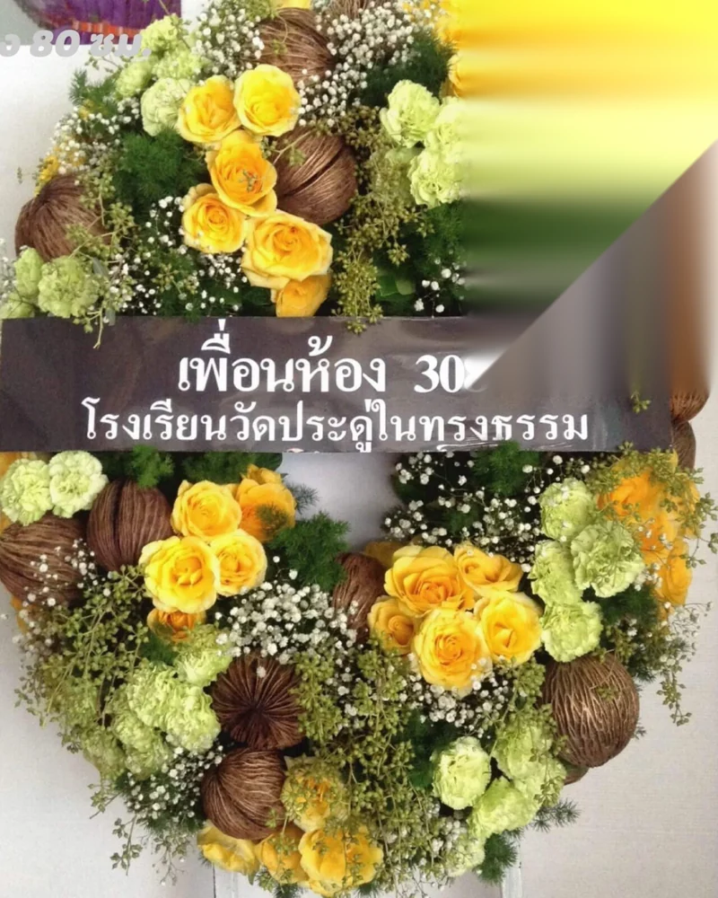งานศพขอ 'งดพวงหรีด' ควรทำอย่างไร ส่งอะไรแทนได้บ้าง