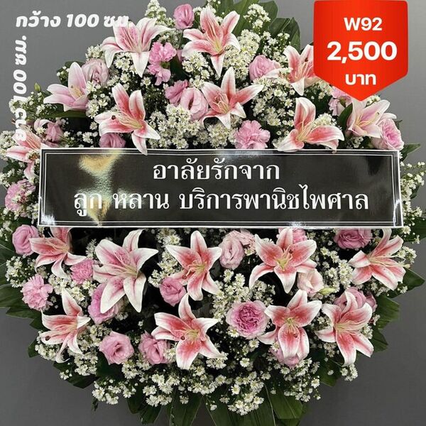 พวงหรีดศาลาธรรมสพน์ ตลิ่งชัน