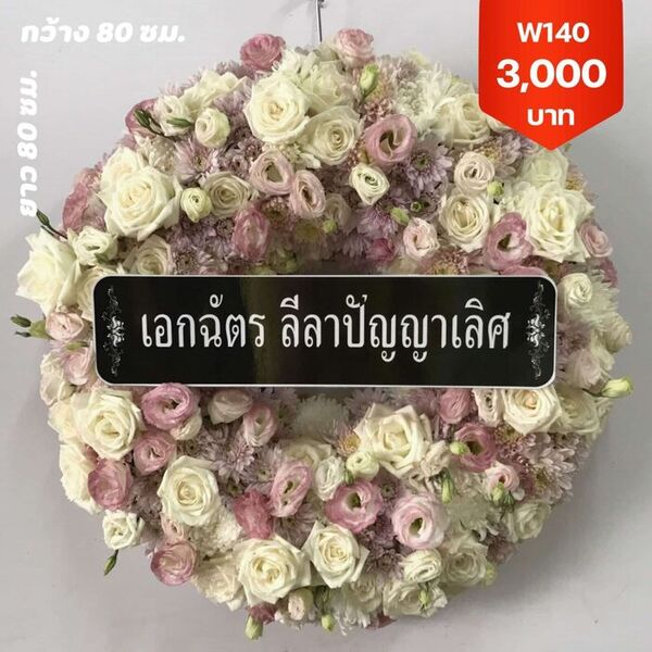 พวงหรีดลุมพินี