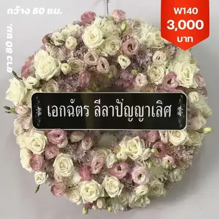 พวงหรีดลุมพินี