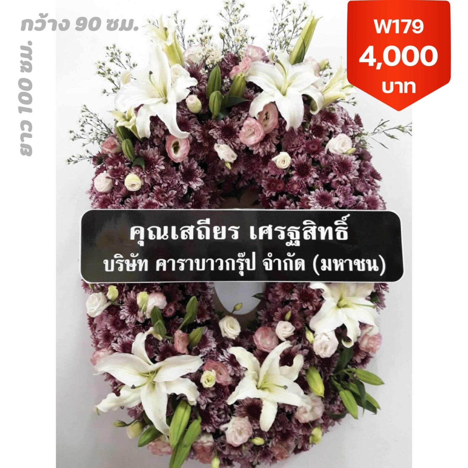 พวงหรีดมักกะสัน