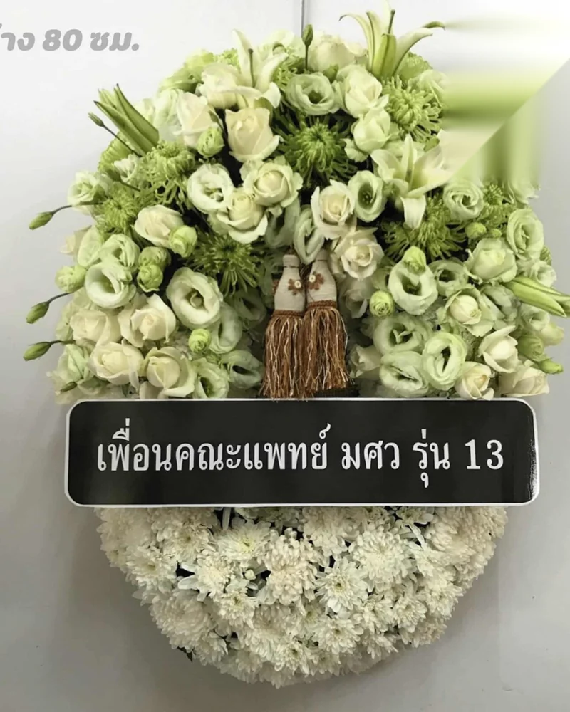 พวงหรีดดอกไม้สด แบบพรีเมียม ส่งด่วน กทม.