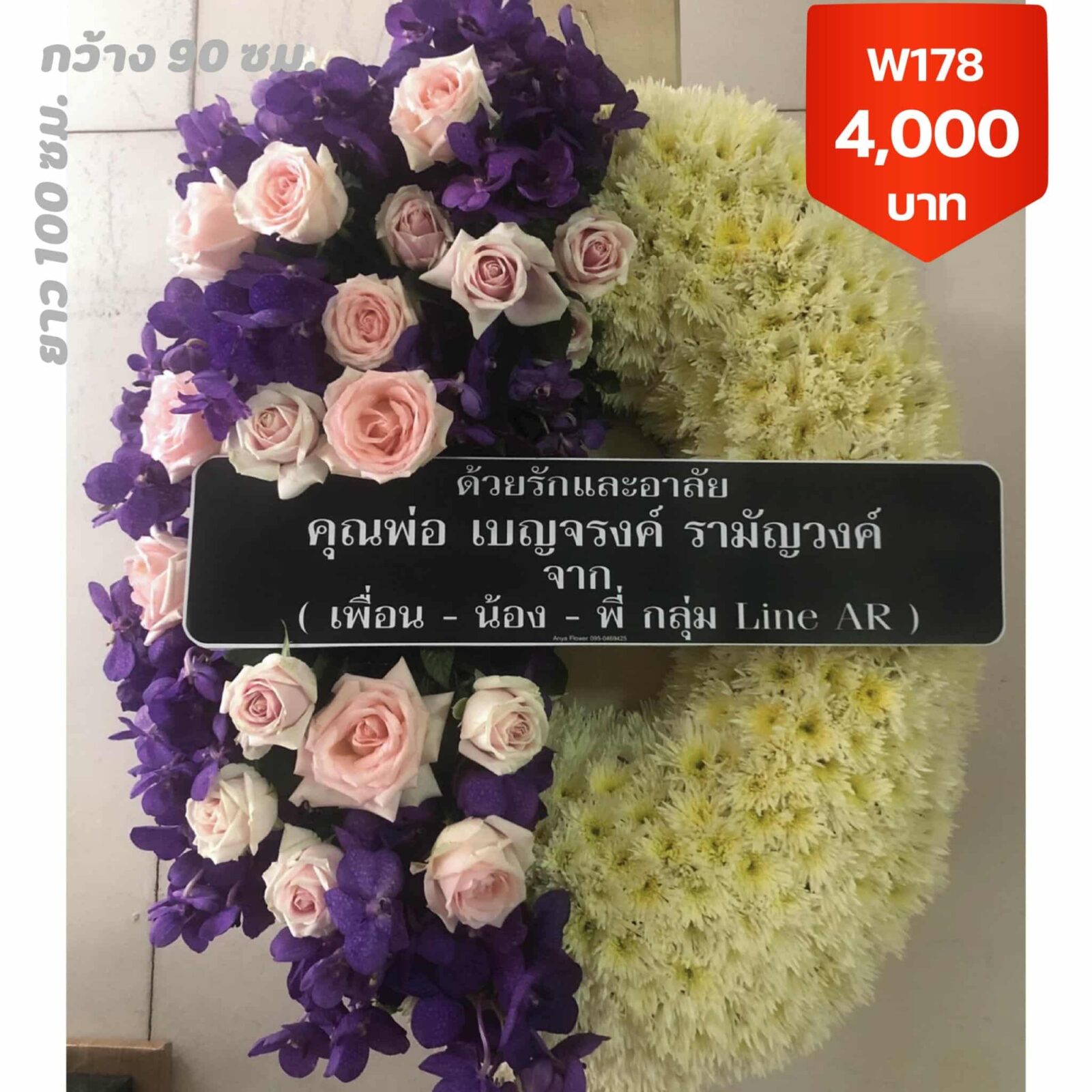 พวงหรีดถนนพญาไท