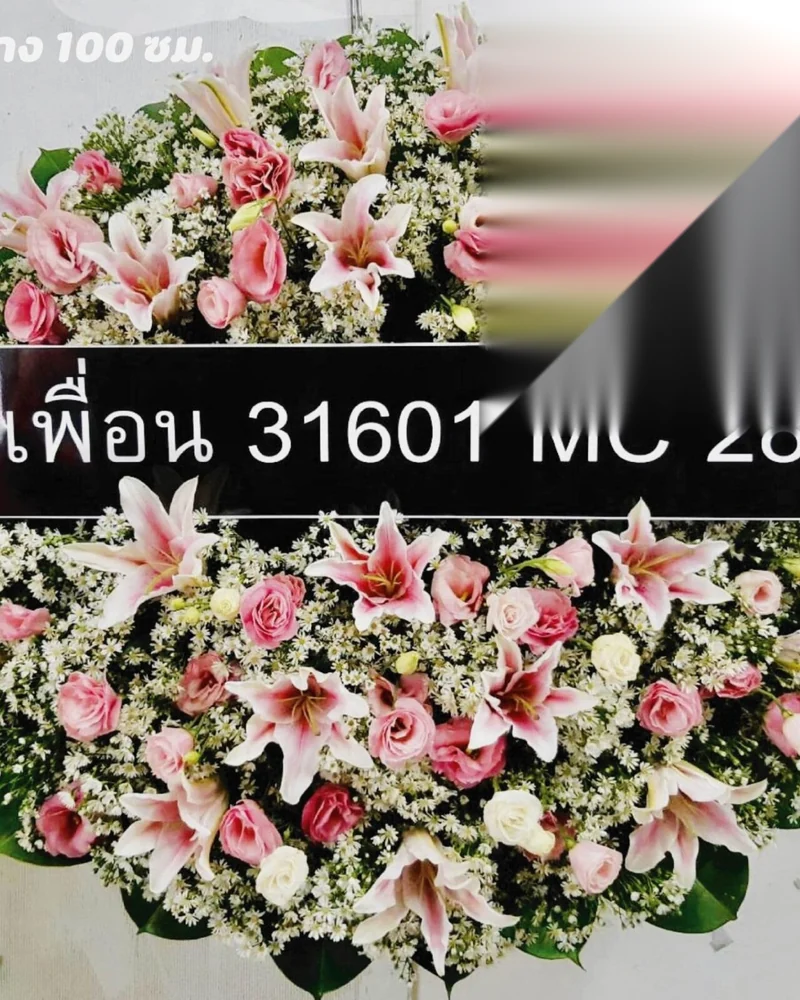 พวงหรีดดอกไม้สด แบบคัดพิเศษ ส่งด่วน กทม.