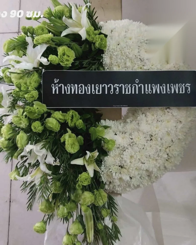 พวงหรีดดอกไม้สด แบบคัดพิเศษ ส่งด่วน กทม.