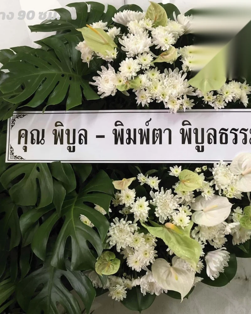 พวงหรีดดอกไม้สด แบบคัดพิเศษ ส่งด่วน กทม.