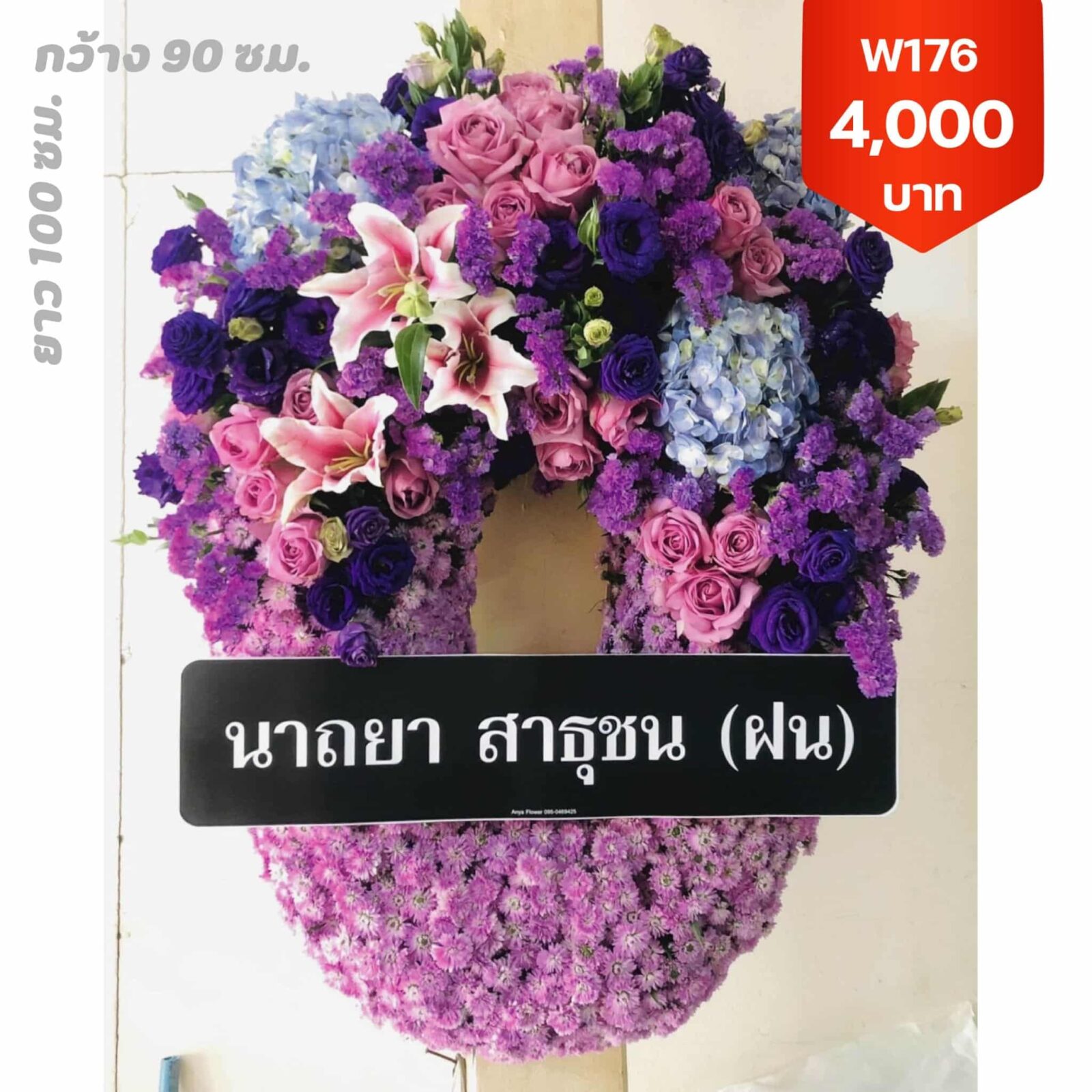 พวงหรีดบางโพงพาง