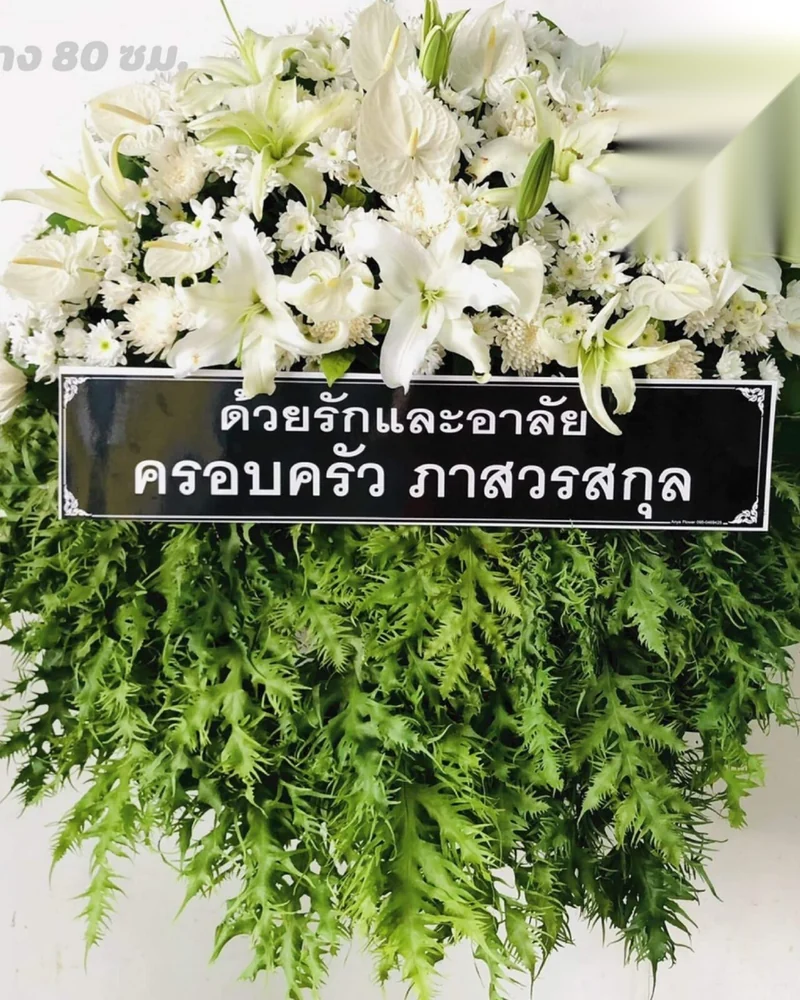 พวงหรีดดอกไม้สด แบบคัดพิเศษ ส่งด่วน กทม.