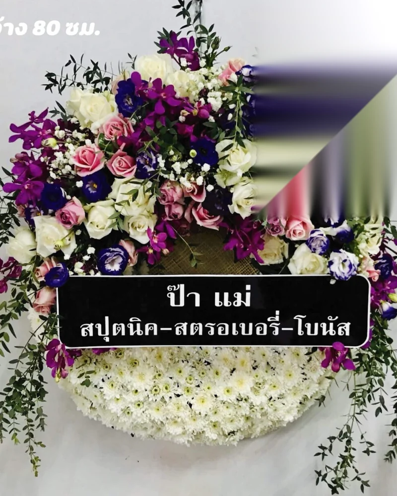 พวงหรีดดอกไม้สด แบบคัดพิเศษ ส่งด่วน กทม.