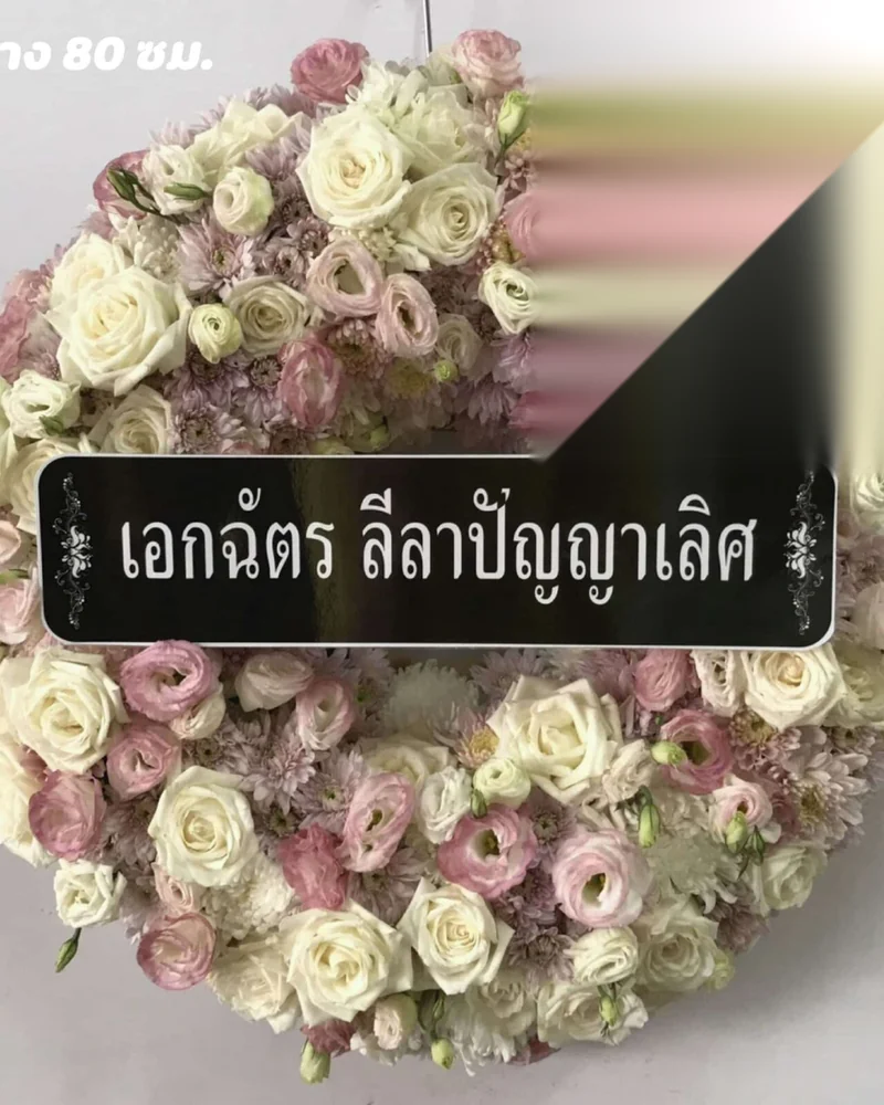 พวงหรีดดอกไม้สดสีขาวเขียวจัดทรงสูงพร้อมป้ายข้อความไว้อาลัย