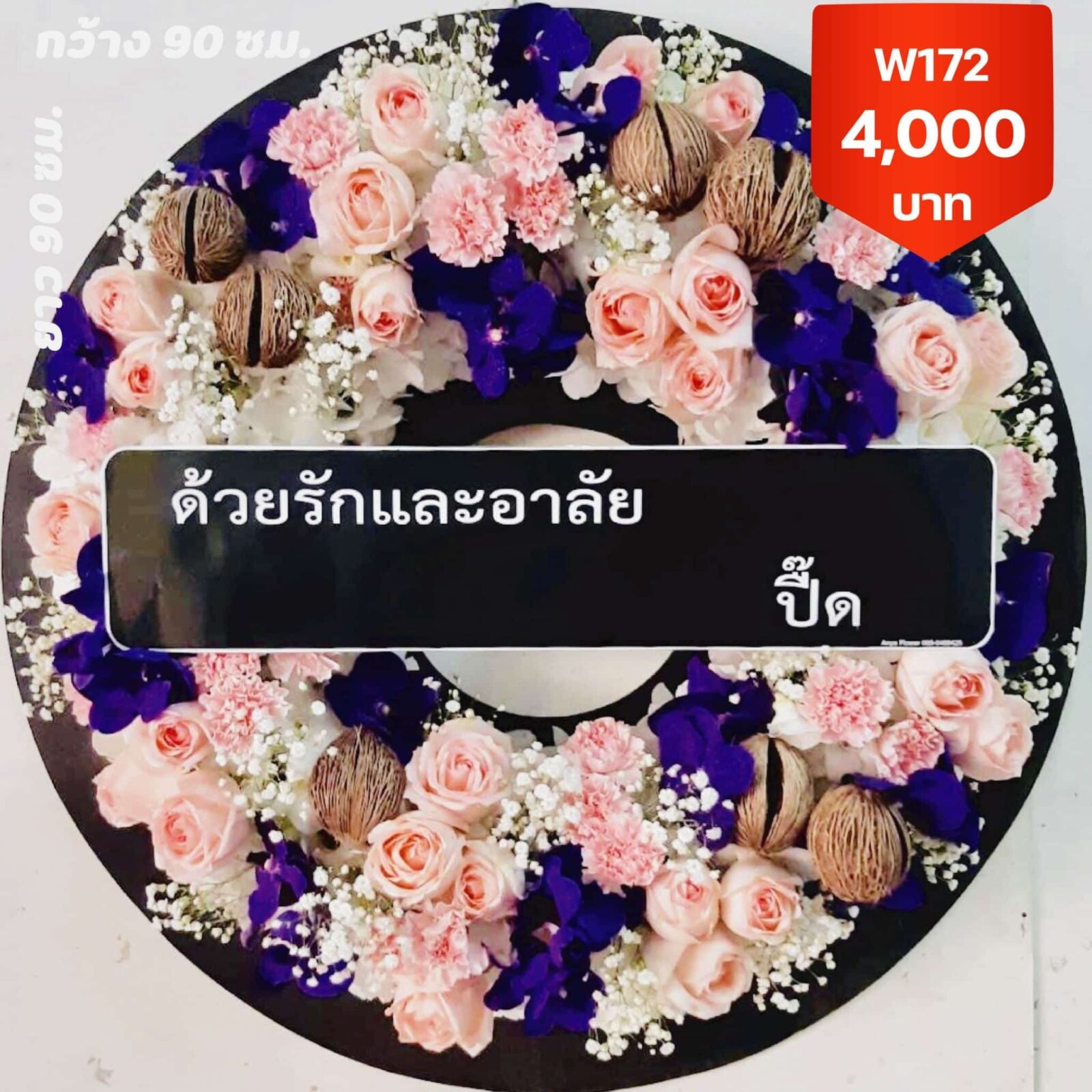พวงหรีดบางหว้า