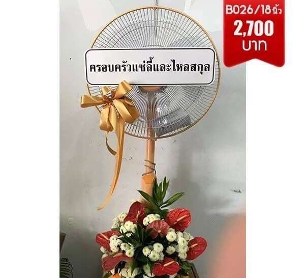 พวงหรีดพัดลม ดอกไม้สด