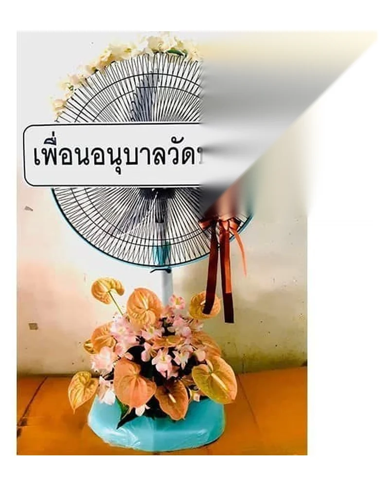 พวงหรีดพัดลมพร้อมดอกไม้ประดับที่ใช้งานต่อได้หลังจบพิธี
