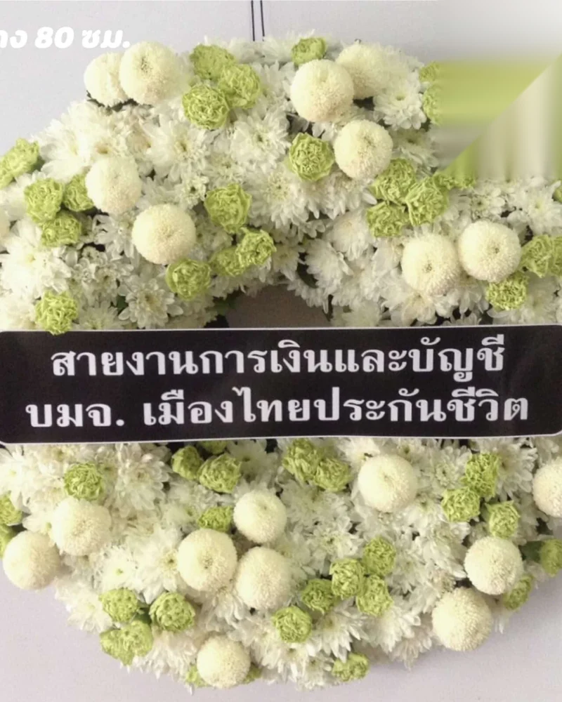 พวงหรีดดอกไม้สดสีขาวเขียวทรงกลมมาตรฐาน